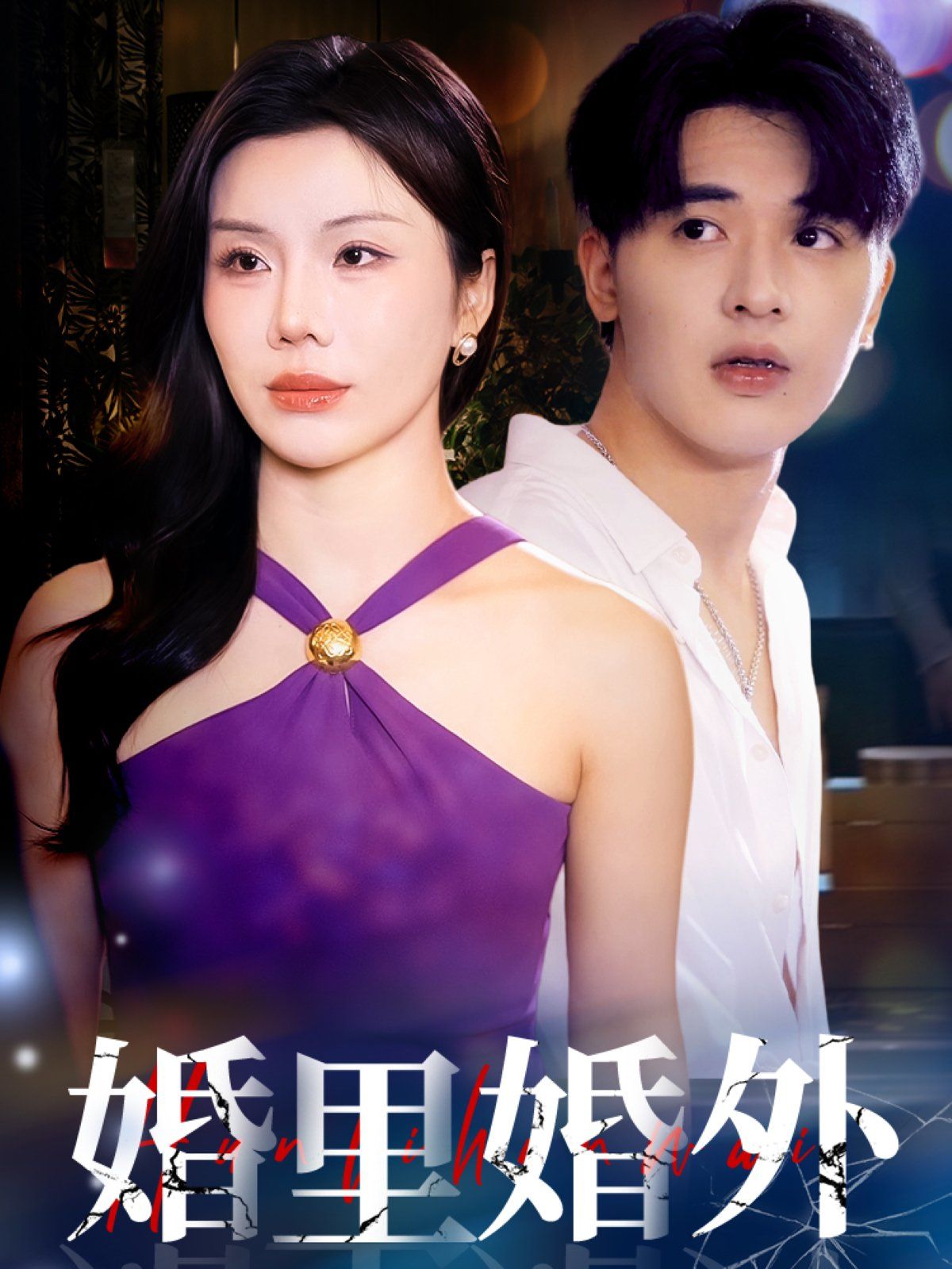 婚里婚外海报
