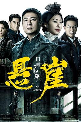巾帼枭雄之悬崖粤语海报